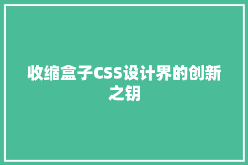 收缩盒子CSS设计界的创新之钥
