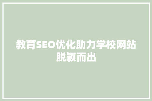 教育SEO优化助力学校网站脱颖而出