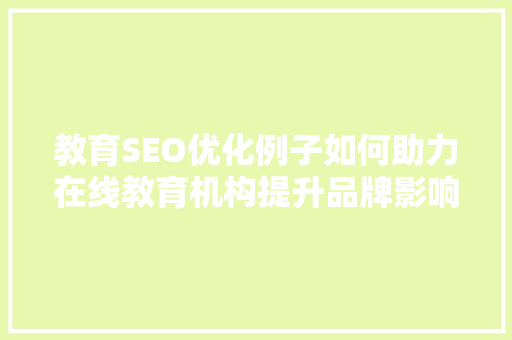 教育SEO优化例子如何助力在线教育机构提升品牌影响力