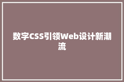 数字CSS引领Web设计新潮流