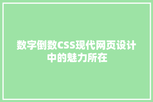 数字倒数CSS现代网页设计中的魅力所在