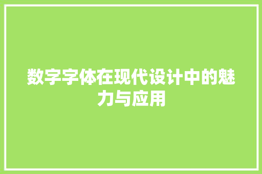 数字字体在现代设计中的魅力与应用
