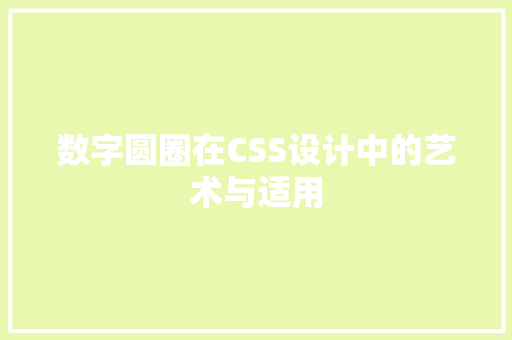 数字圆圈在CSS设计中的艺术与适用