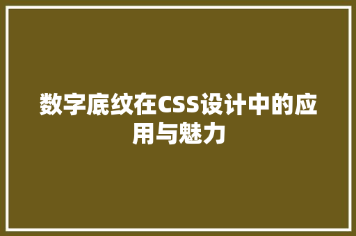 数字底纹在CSS设计中的应用与魅力