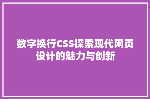 数字换行CSS探索现代网页设计的魅力与创新