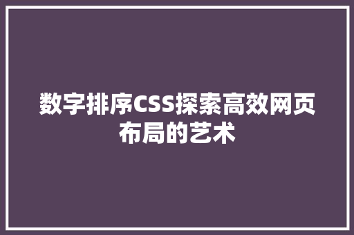 数字排序CSS探索高效网页布局的艺术