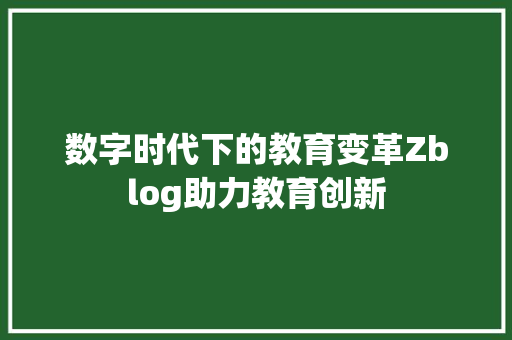 数字时代下的教育变革Zblog助力教育创新