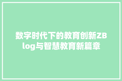 数字时代下的教育创新ZBlog与智慧教育新篇章