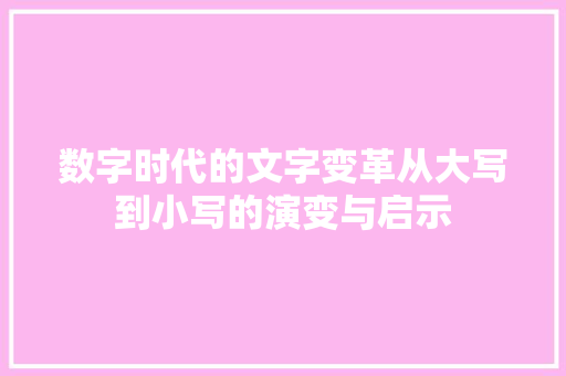 数字时代的文字变革从大写到小写的演变与启示
