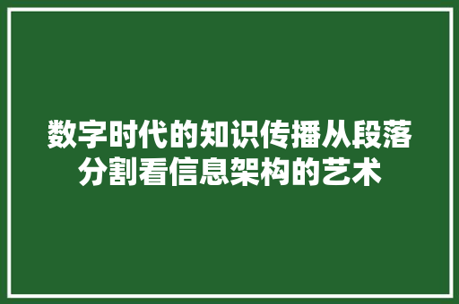 数字时代的知识传播从段落分割看信息架构的艺术