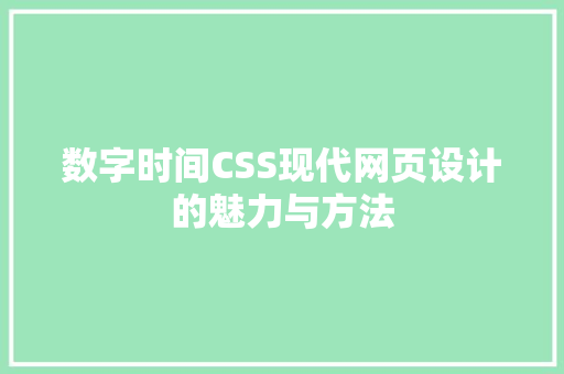 数字时间CSS现代网页设计的魅力与方法