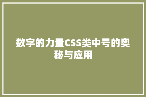 数字的力量CSS类中号的奥秘与应用