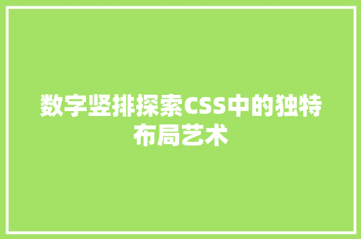 数字竖排探索CSS中的独特布局艺术
