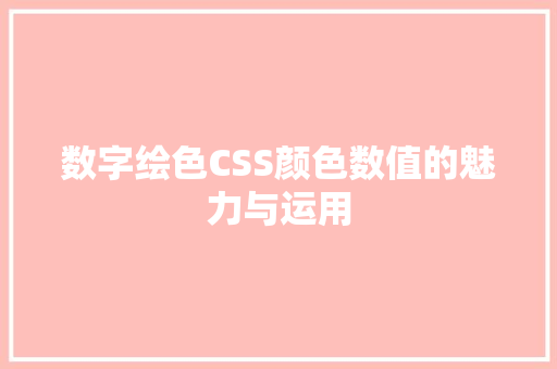 数字绘色CSS颜色数值的魅力与运用