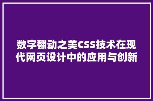 数字翻动之美CSS技术在现代网页设计中的应用与创新
