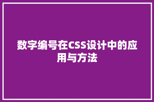 数字编号在CSS设计中的应用与方法