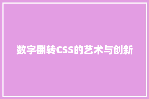 数字翻转CSS的艺术与创新