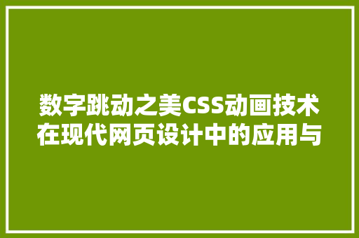 数字跳动之美CSS动画技术在现代网页设计中的应用与魅力