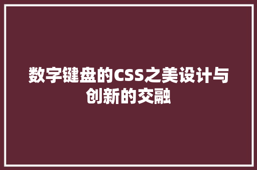 数字键盘的CSS之美设计与创新的交融
