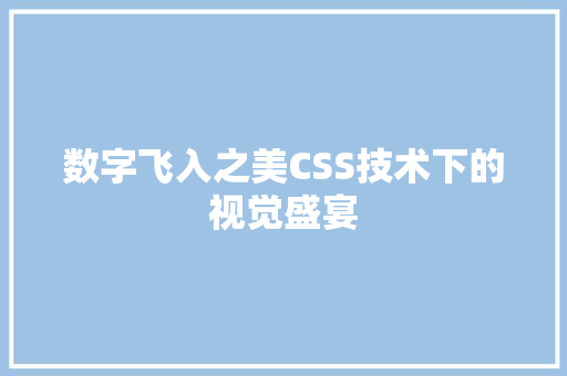 数字飞入之美CSS技术下的视觉盛宴