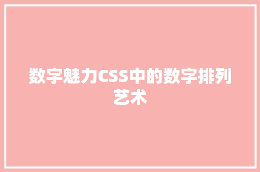 数字魅力CSS中的数字排列艺术