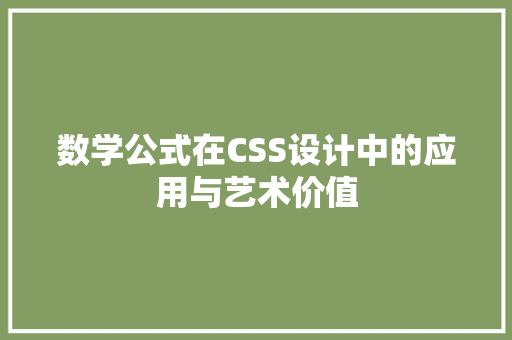 数学公式在CSS设计中的应用与艺术价值