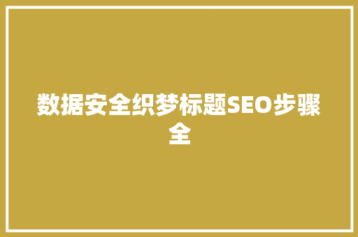 数据安全织梦标题SEO步骤全
