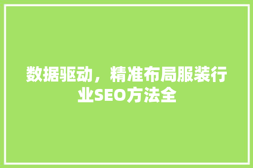数据驱动，精准布局服装行业SEO方法全