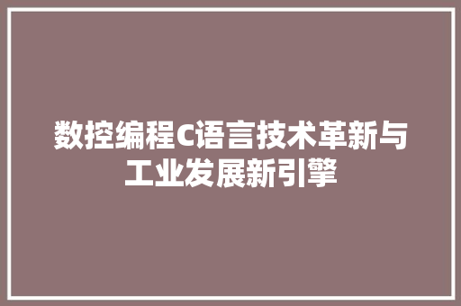 数控编程C语言技术革新与工业发展新引擎