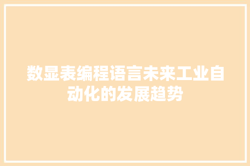 数显表编程语言未来工业自动化的发展趋势