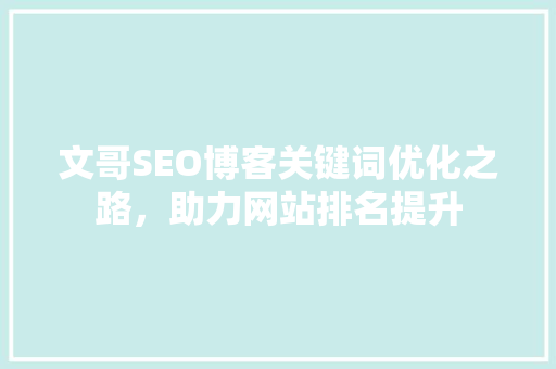 文哥SEO博客关键词优化之路，助力网站排名提升