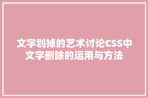 文字划掉的艺术讨论CSS中文字删除的运用与方法