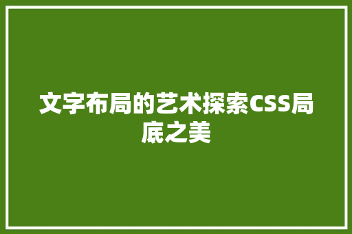 文字布局的艺术探索CSS局底之美