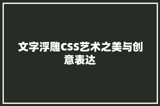 文字浮雕CSS艺术之美与创意表达