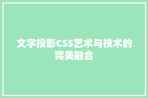 文字投影CSS艺术与技术的完美融合