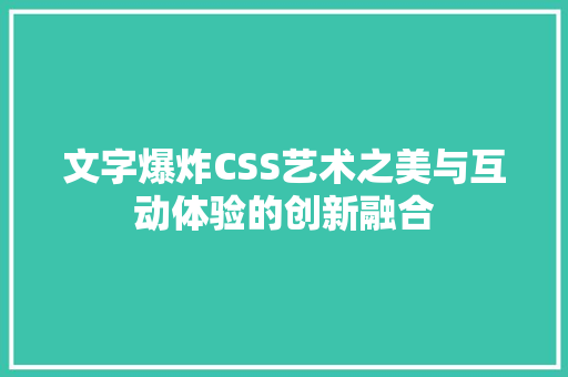 文字爆炸CSS艺术之美与互动体验的创新融合