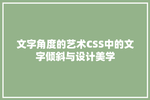 文字角度的艺术CSS中的文字倾斜与设计美学