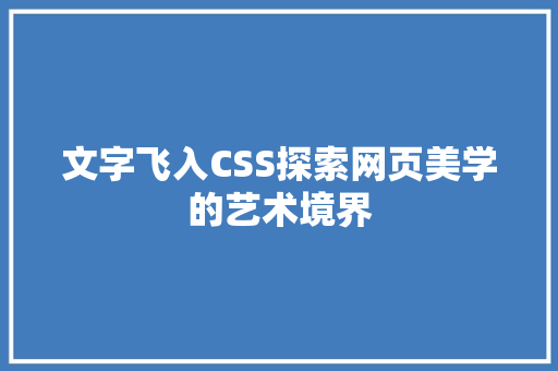 文字飞入CSS探索网页美学的艺术境界