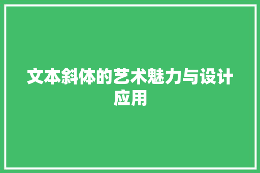 文本斜体的艺术魅力与设计应用
