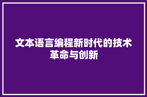文本语言编程新时代的技术革命与创新