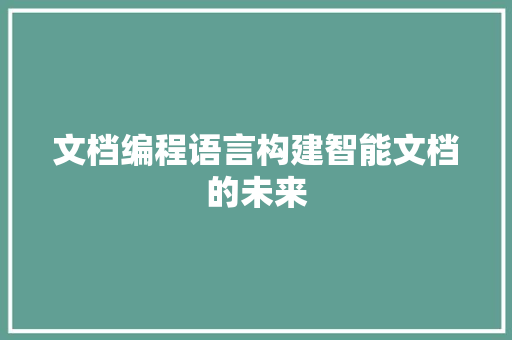 文档编程语言构建智能文档的未来
