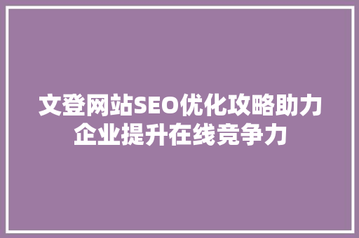 文登网站SEO优化攻略助力企业提升在线竞争力