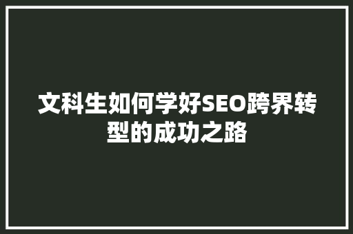 文科生如何学好SEO跨界转型的成功之路