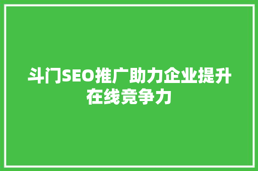 斗门SEO推广助力企业提升在线竞争力
