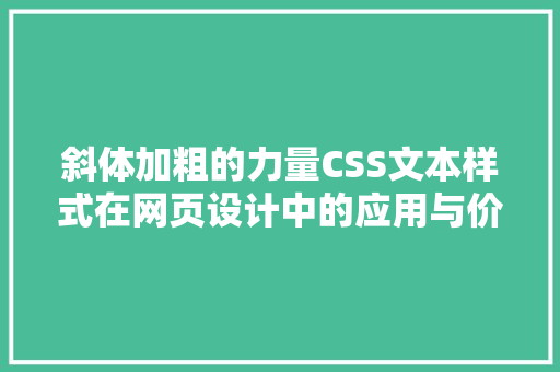 斜体加粗的力量CSS文本样式在网页设计中的应用与价值