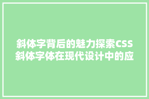 斜体字背后的魅力探索CSS斜体字体在现代设计中的应用与意义