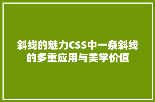 斜线的魅力CSS中一条斜线的多重应用与美学价值