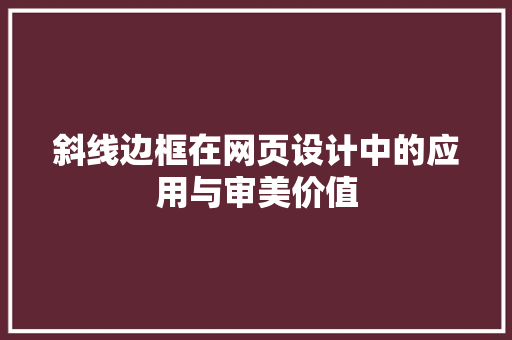 斜线边框在网页设计中的应用与审美价值