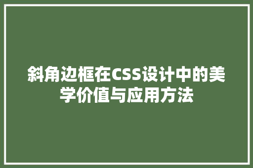 斜角边框在CSS设计中的美学价值与应用方法