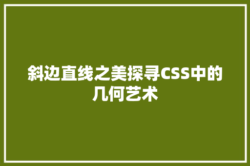 斜边直线之美探寻CSS中的几何艺术